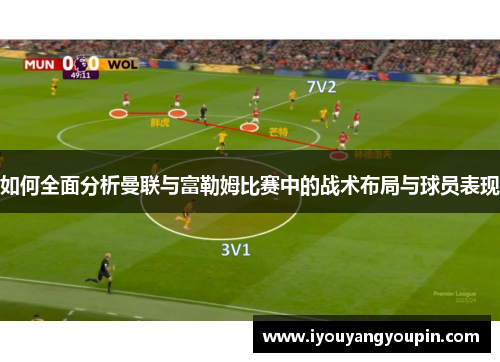 如何全面分析曼联与富勒姆比赛中的战术布局与球员表现