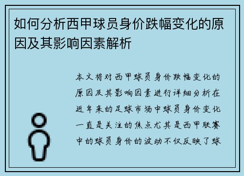 如何分析西甲球员身价跌幅变化的原因及其影响因素解析