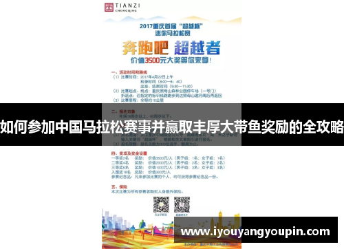 如何参加中国马拉松赛事并赢取丰厚大带鱼奖励的全攻略