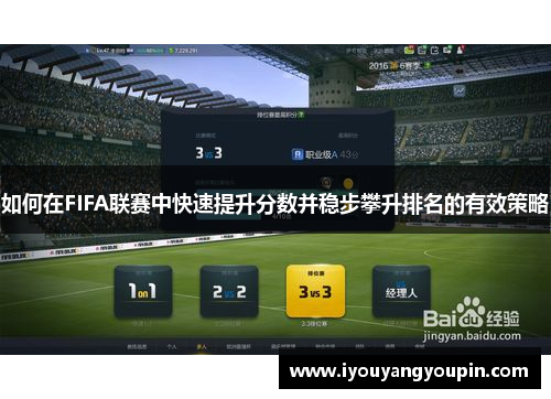 如何在FIFA联赛中快速提升分数并稳步攀升排名的有效策略