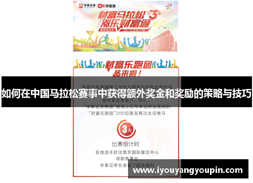 如何在中国马拉松赛事中获得额外奖金和奖励的策略与技巧