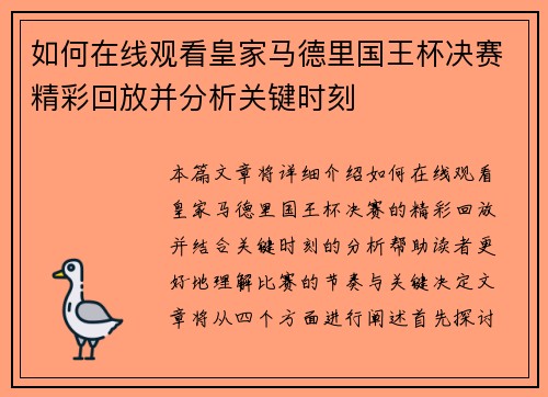 如何在线观看皇家马德里国王杯决赛精彩回放并分析关键时刻