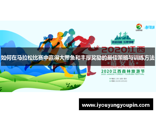 如何在马拉松比赛中赢得大带鱼和丰厚奖励的最佳策略与训练方法 如何在马拉松比赛中赢得大带鱼和丰厚奖励的最佳策略与训练方法