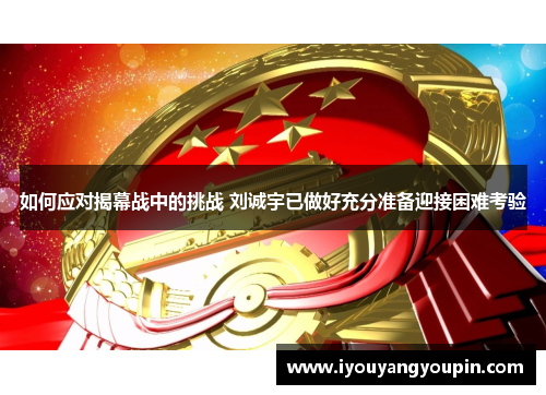 如何应对揭幕战中的挑战 刘诚宇已做好充分准备迎接困难考验