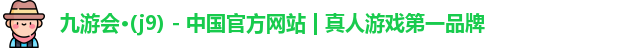 九游会平台